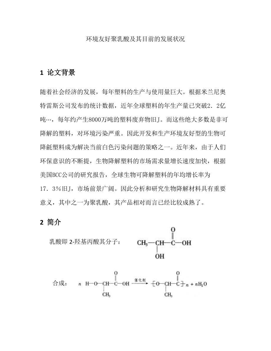 環境友好聚乳酸及其目前的發展狀況_第1頁