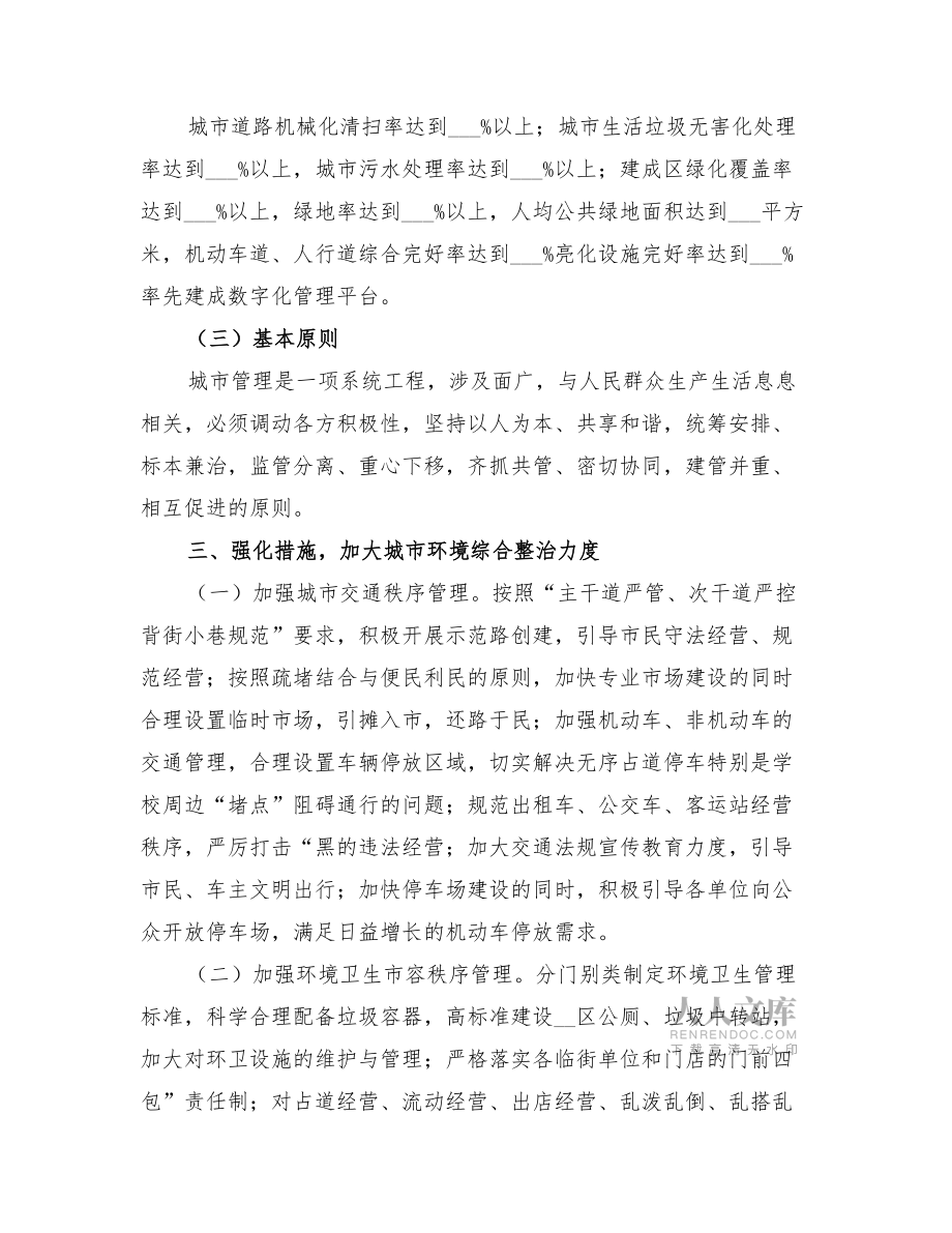 2022年强化与创新城市管理方案_第2页