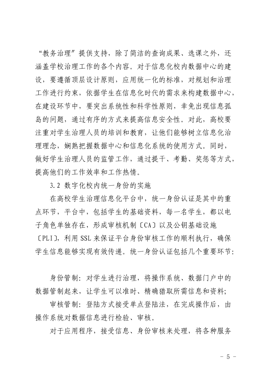 “互联网+”时代背景下高校学生治理信息化平台的构建_第5页