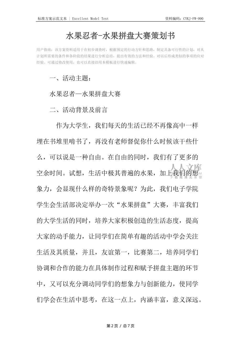 水果忍者-水果拼盤大賽策劃書_第2頁(yè)