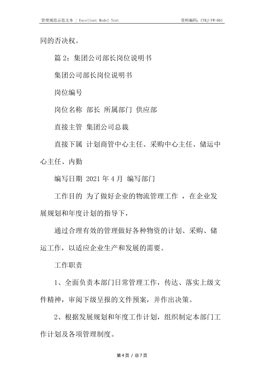 采購(gòu)中心主任崗位說(shuō)明書_第4頁(yè)