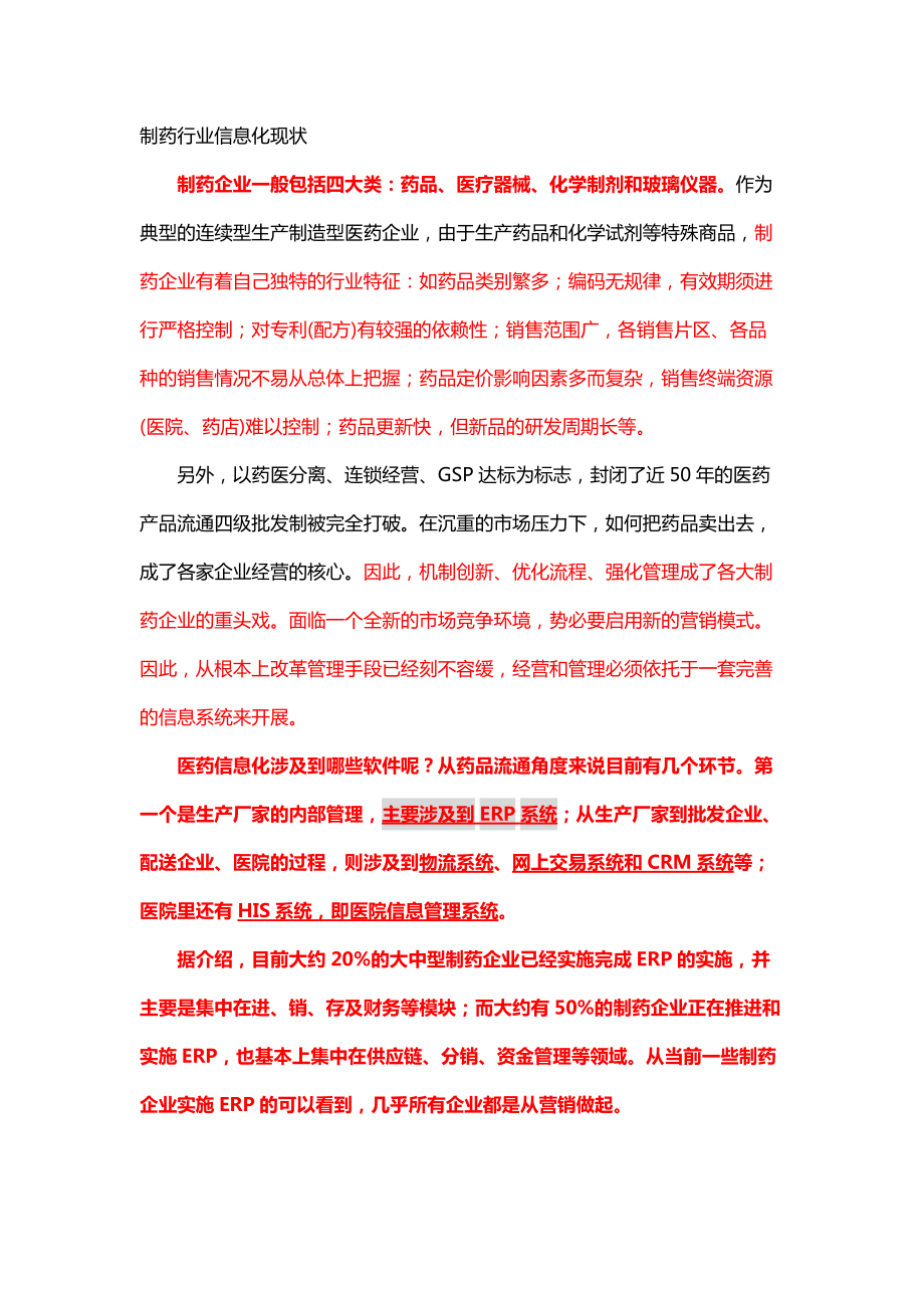 制药行业信息化现状、六大不足与九大需求_第1页