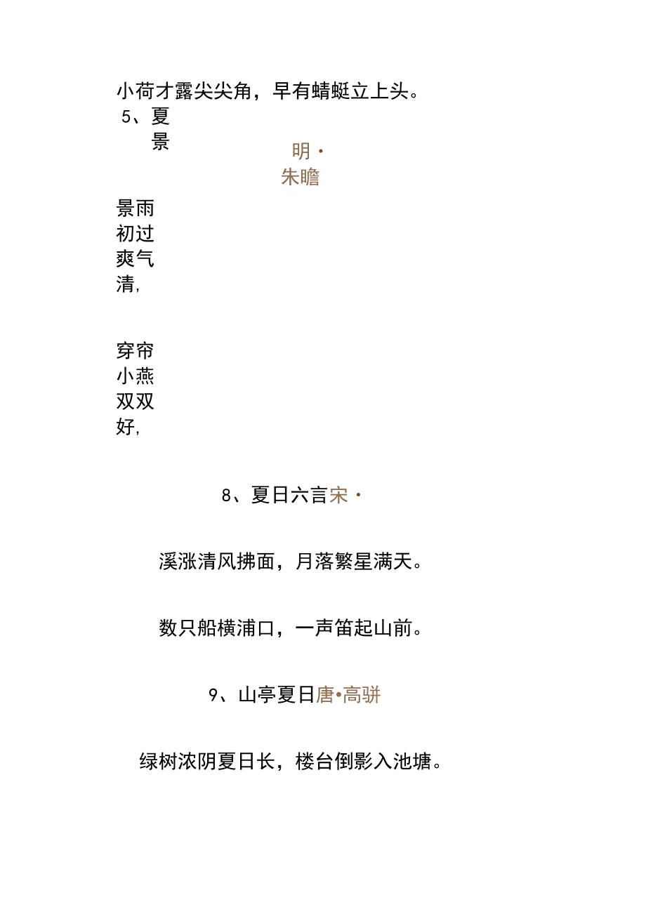 描寫(xiě)夏天的古詩(shī)首_第4頁(yè)