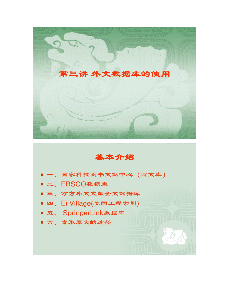 【图文】第三讲 外文数据库的使用_第1页