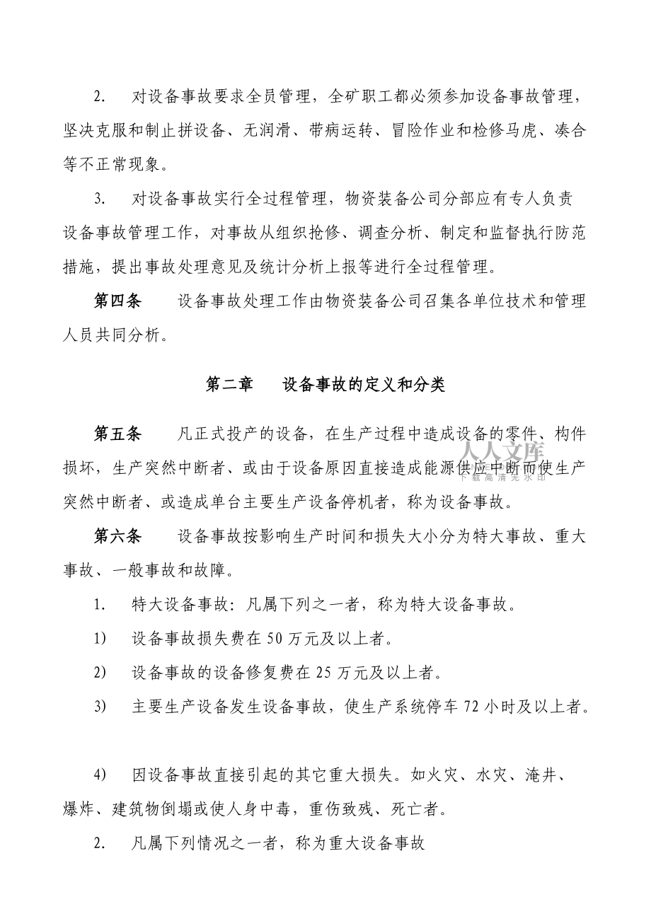 企业设备事故管理规定(修订版)_第2页