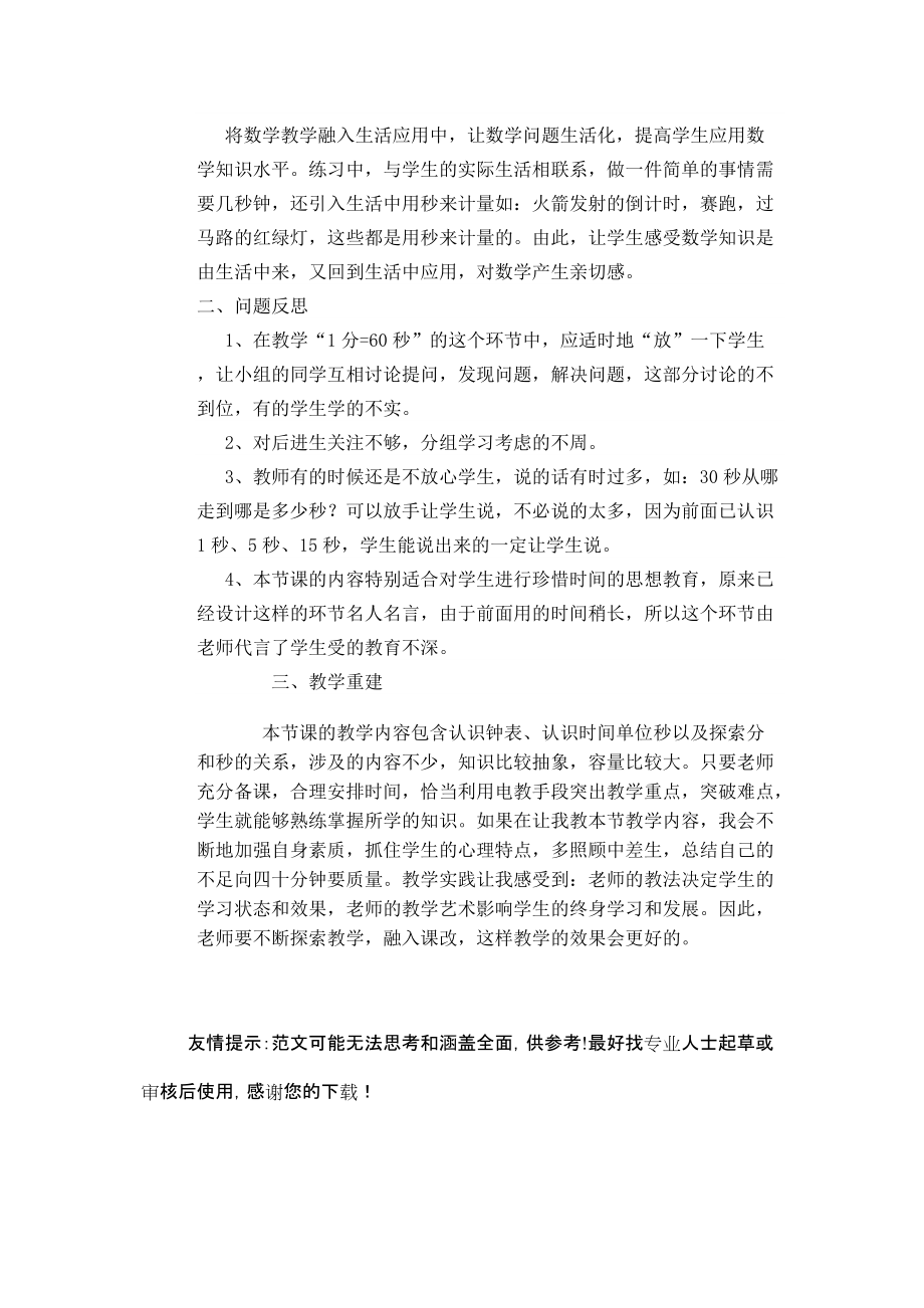 人教版小學數(shù)學三年級上冊《秒的認識》教學反思_第3頁