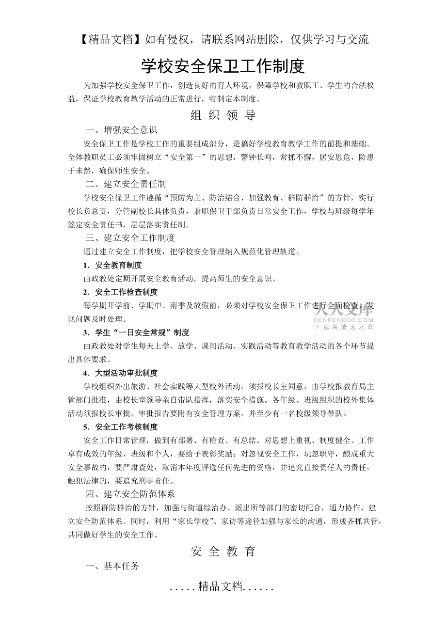 学校安全保卫工作制度_第2页