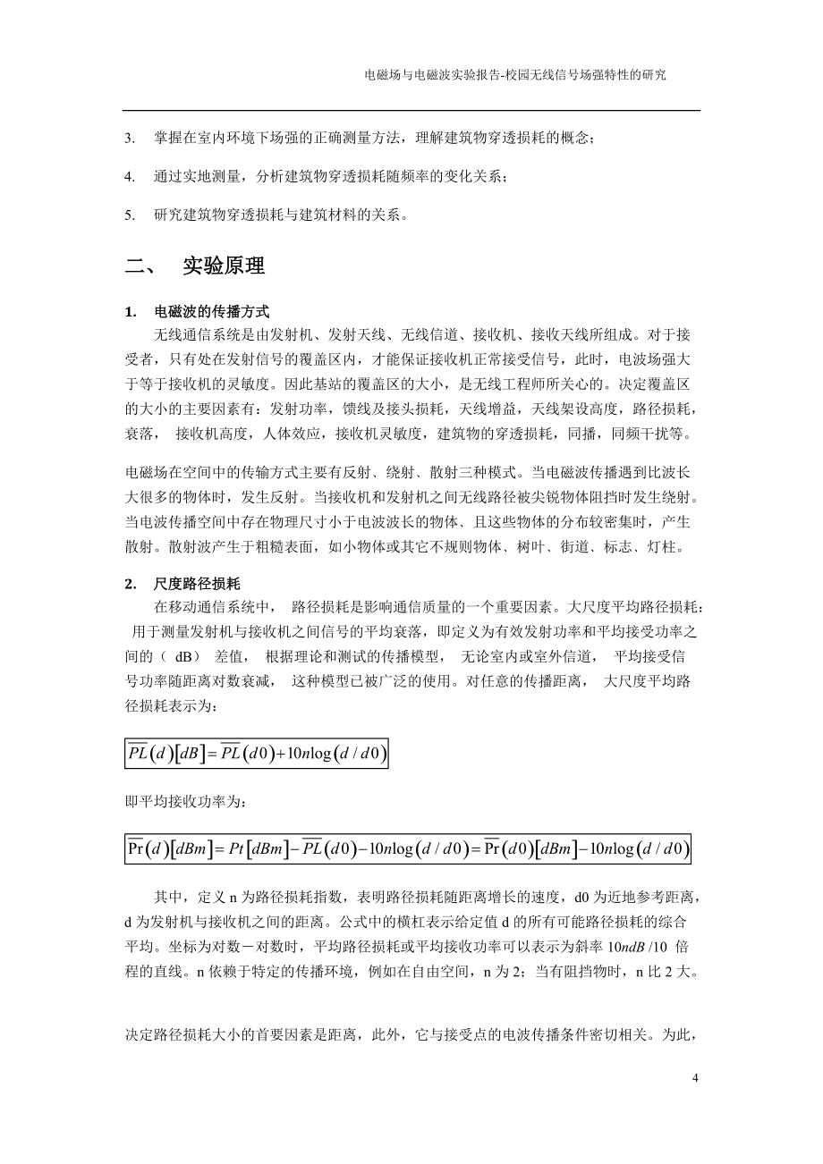 電磁場(chǎng)與電磁波實(shí)驗(yàn)報(bào)告-校園無(wú)線信號(hào)場(chǎng)強(qiáng)特性的研究_第4頁(yè)