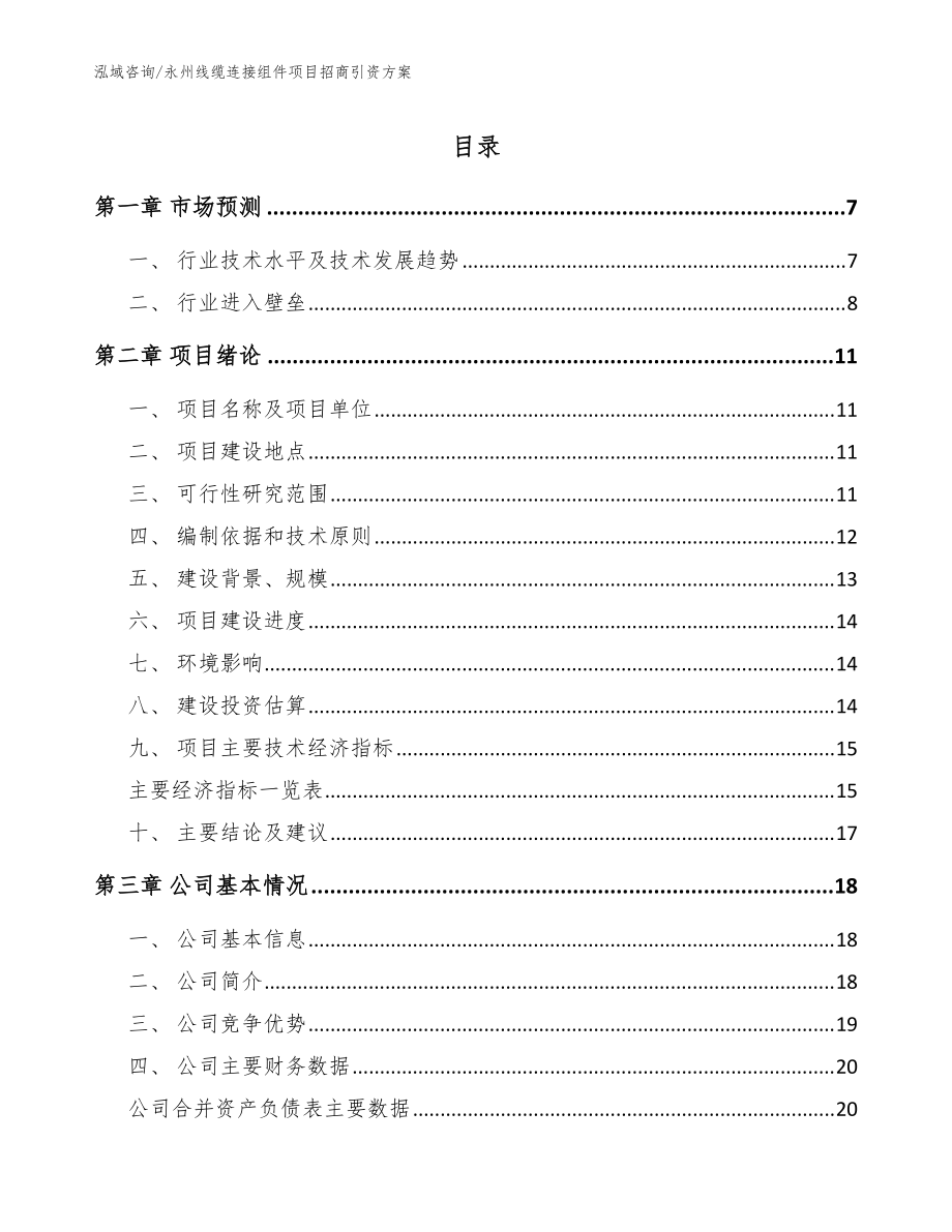 永州线缆连接组件项目招商引资方案【模板参考】_第1页
