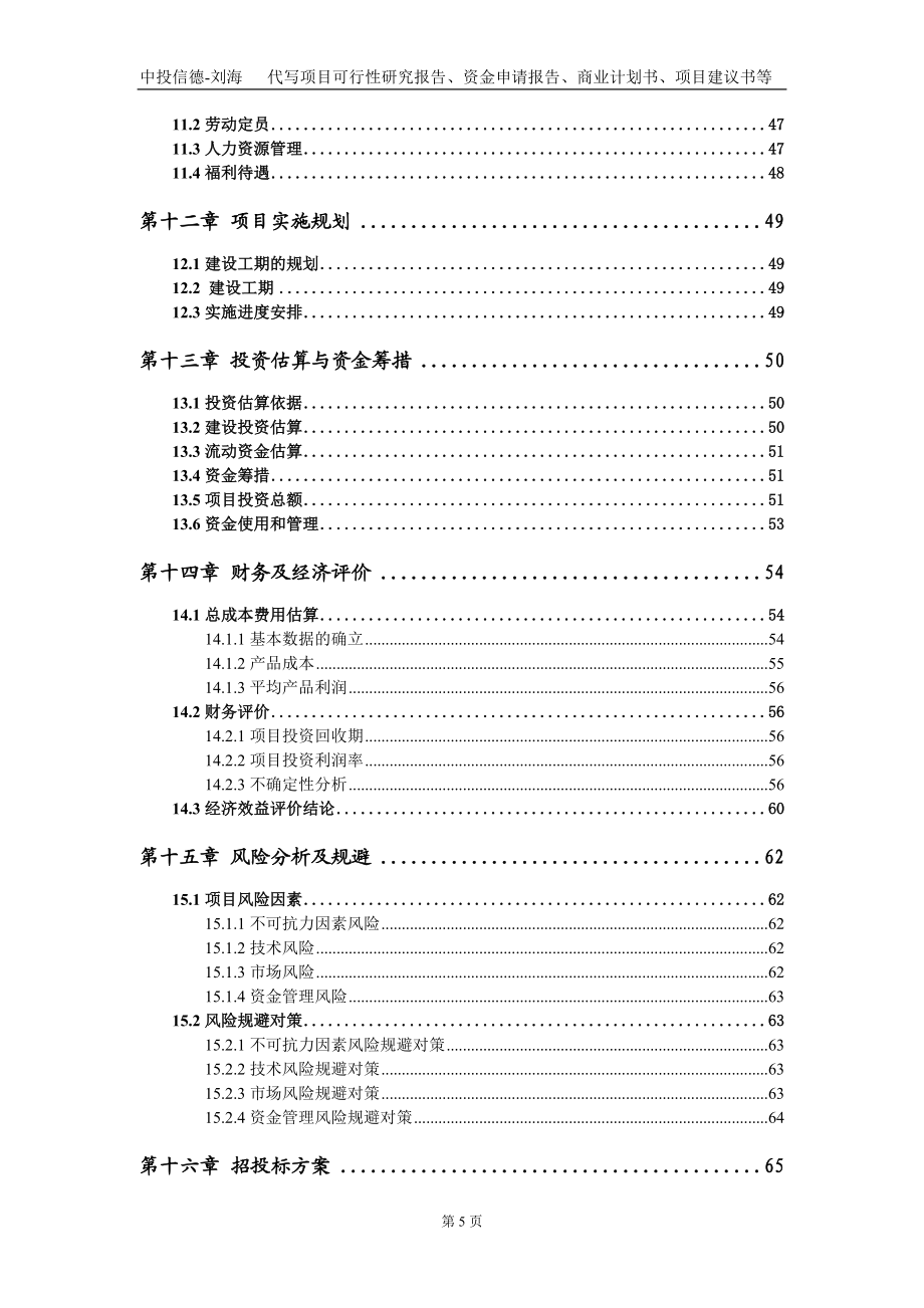 年产15000吨新溶剂法纤维素纤维产业化项目资金申请报告写作模板_第5页
