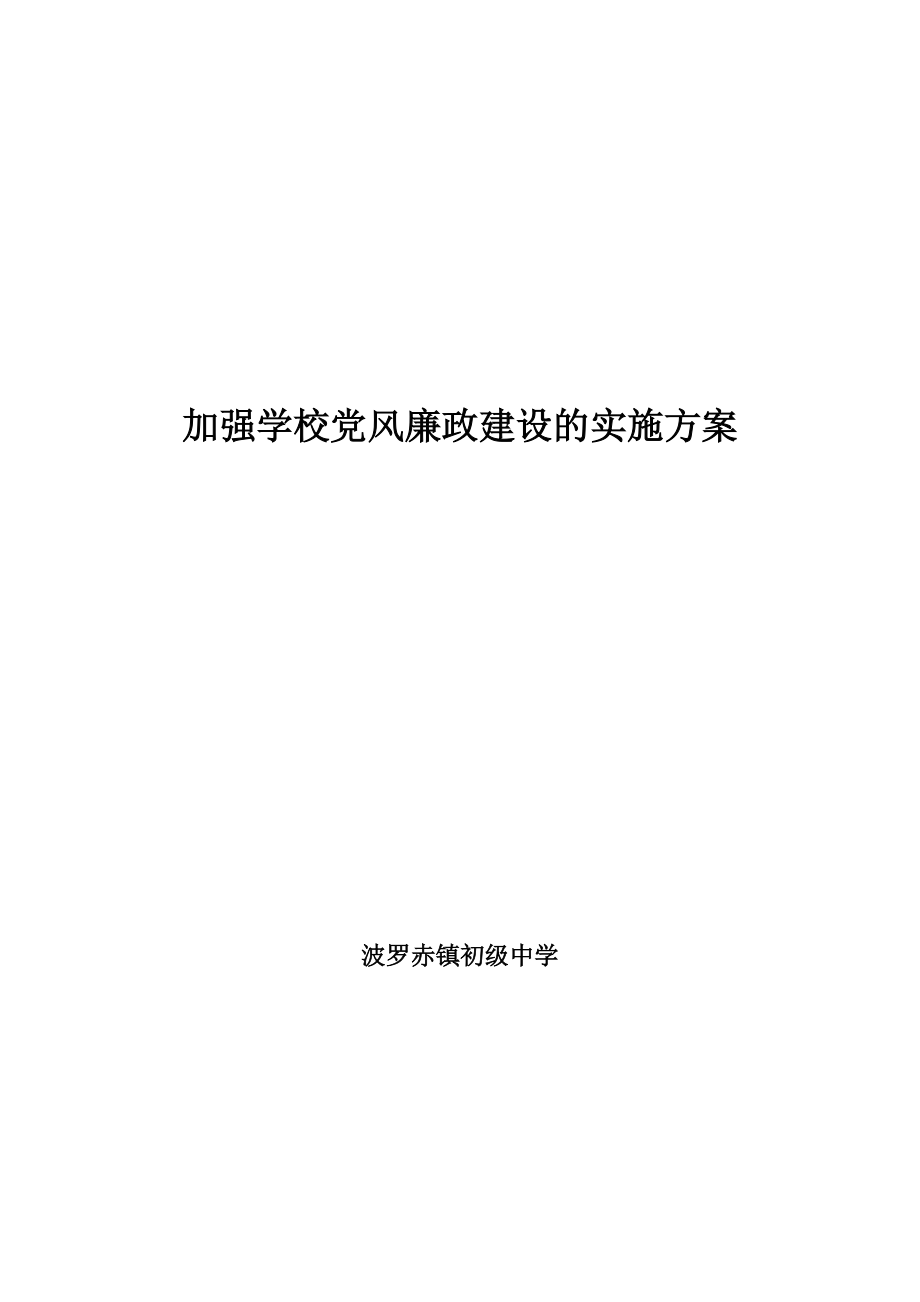 加强学校党风廉政建设的实施方案_第1页