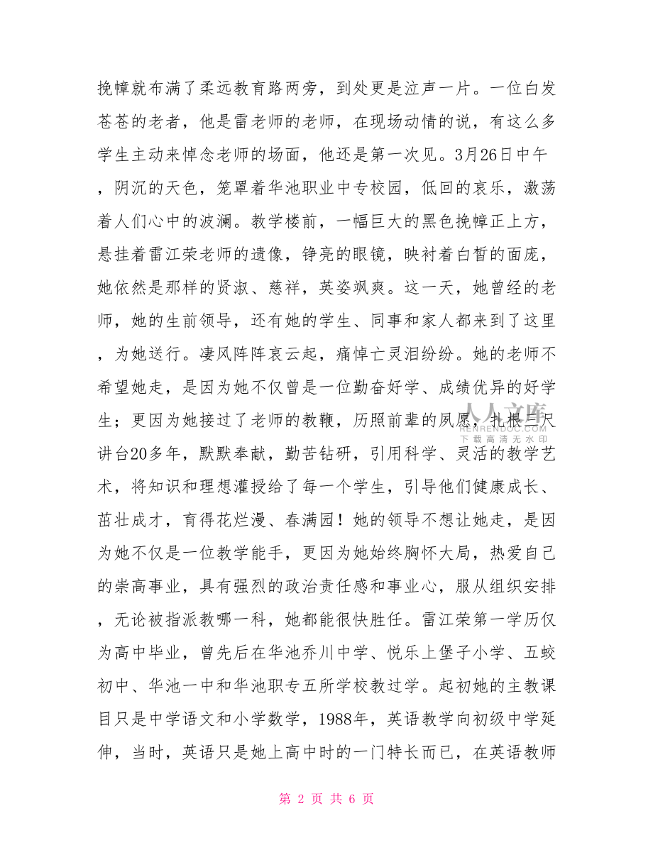 优秀人民小学教师感动中国个人事迹【新】.doc_第2页