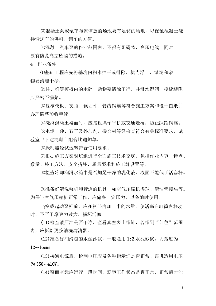 泵送混凝土施工方案200匯總_第3頁