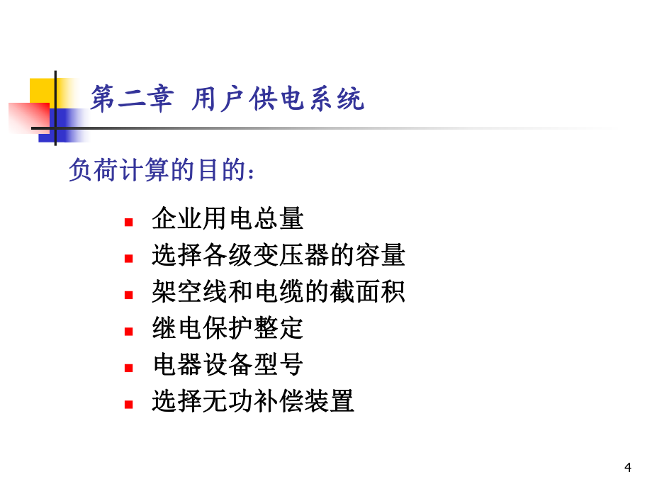《供電技術》CH2_第4頁