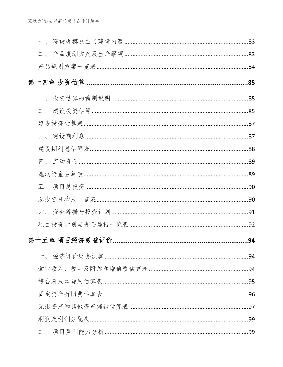 云浮彩妆项目商业计划书【范文参考】_第5页