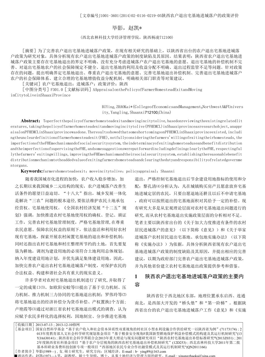 陜西農(nóng)戶退出宅基地進(jìn)城落戶的政策評價.docx_第1頁