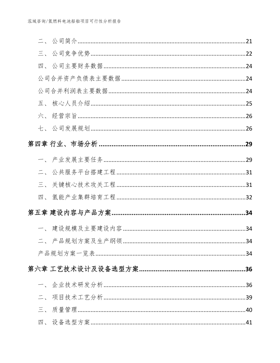 氫燃料電池船舶項目可行性分析報告【參考范文】_第4頁