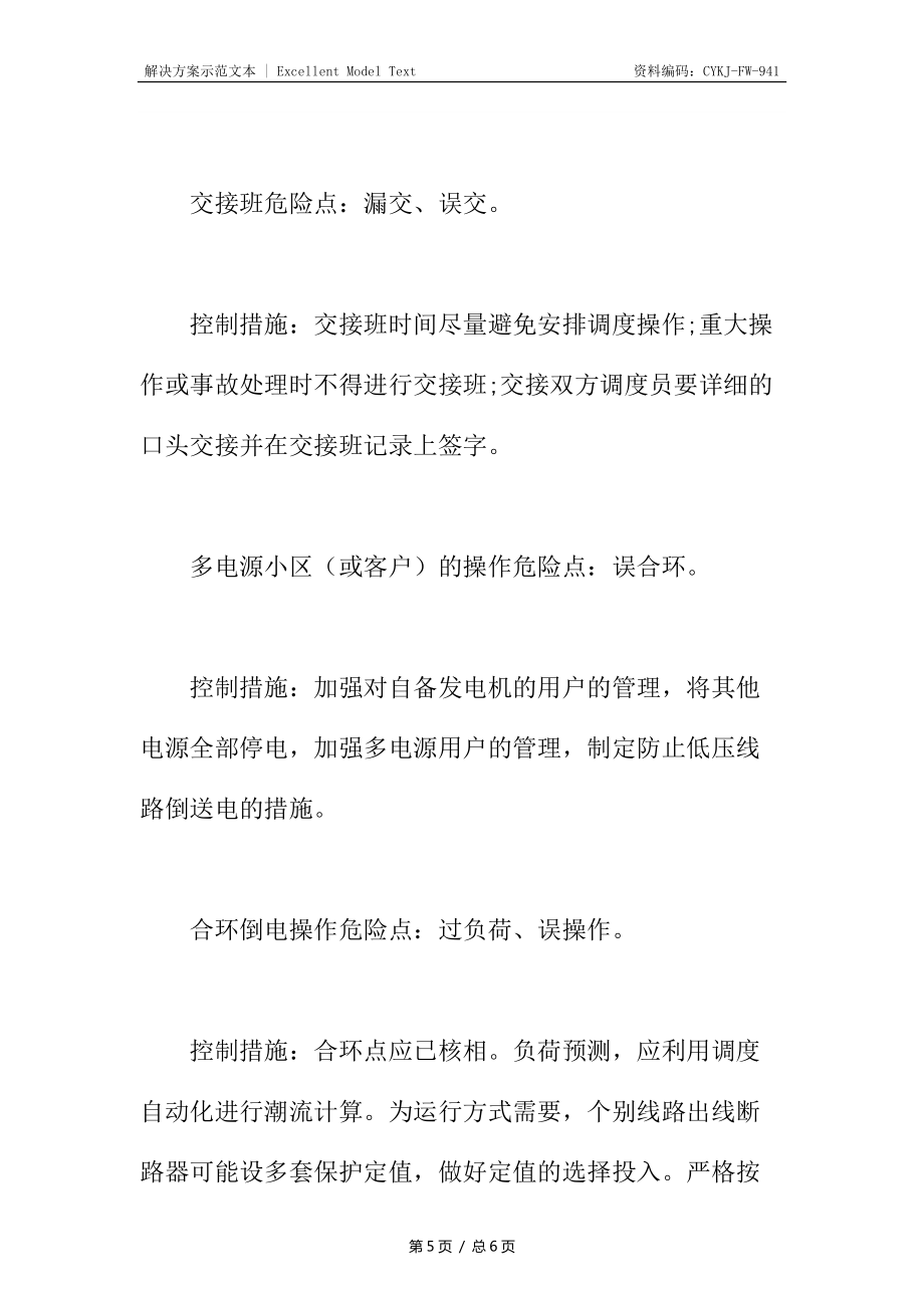 调度员工作危险点分析和控制措施_第5页
