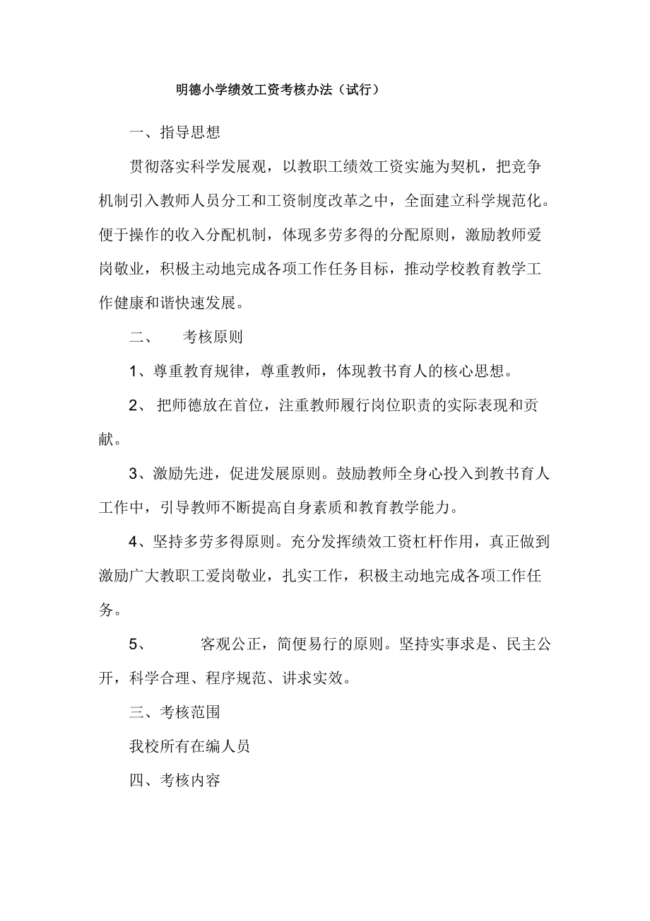 明德小学绩效工资考核办法_第1页