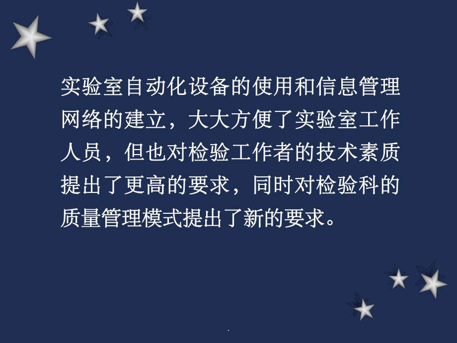 醫學實驗室全面質量運行管理_第3頁