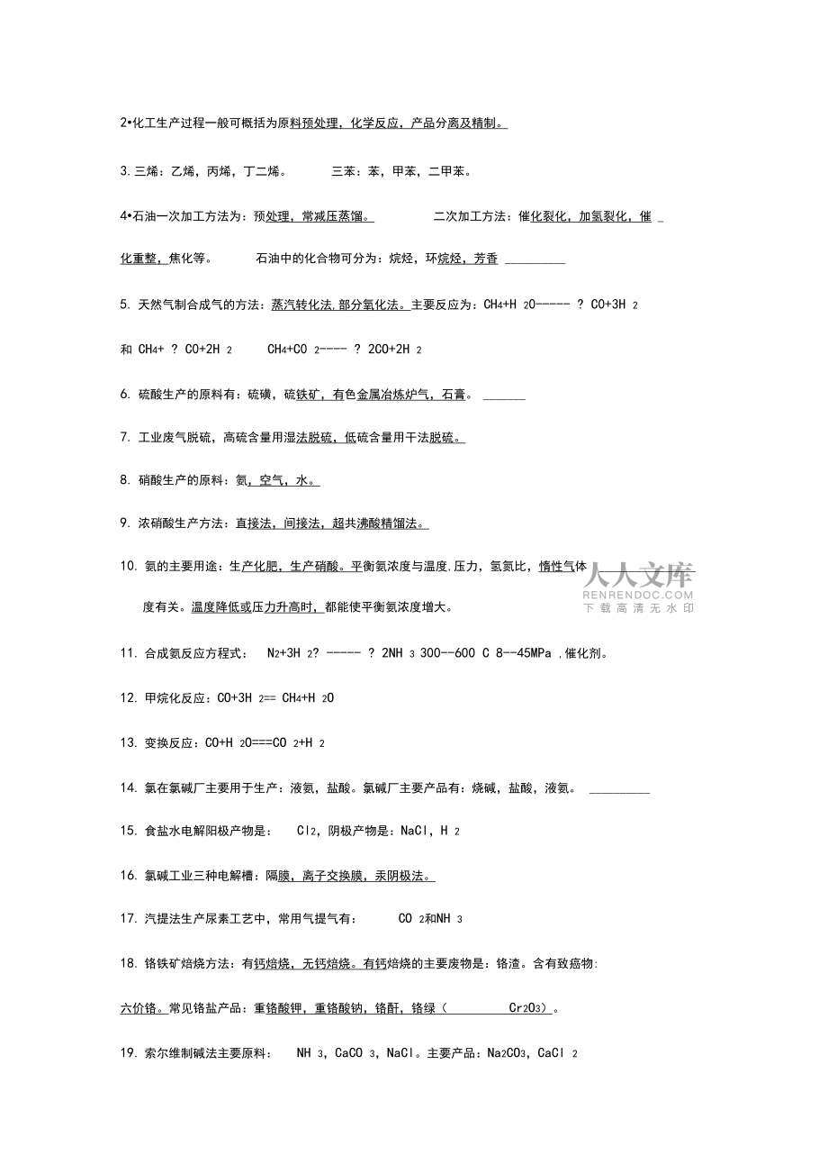 化学工艺学试题_第2页