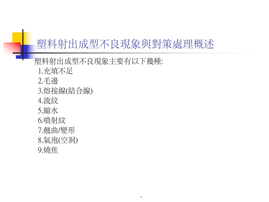 塑料射出成型不良现象和改善对策_第1页