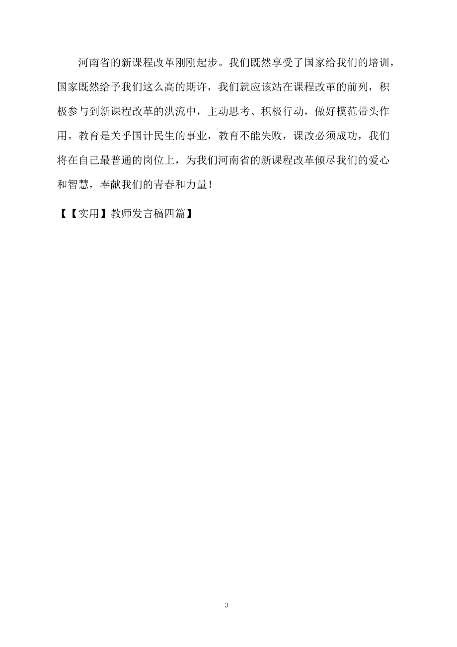 教師發(fā)言稿四篇范文_第3頁
