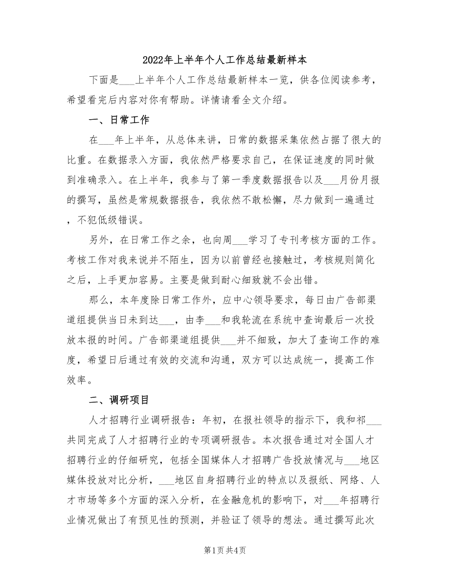 2022年上半年個(gè)人工作總結(jié)最新樣本.doc_第1頁(yè)