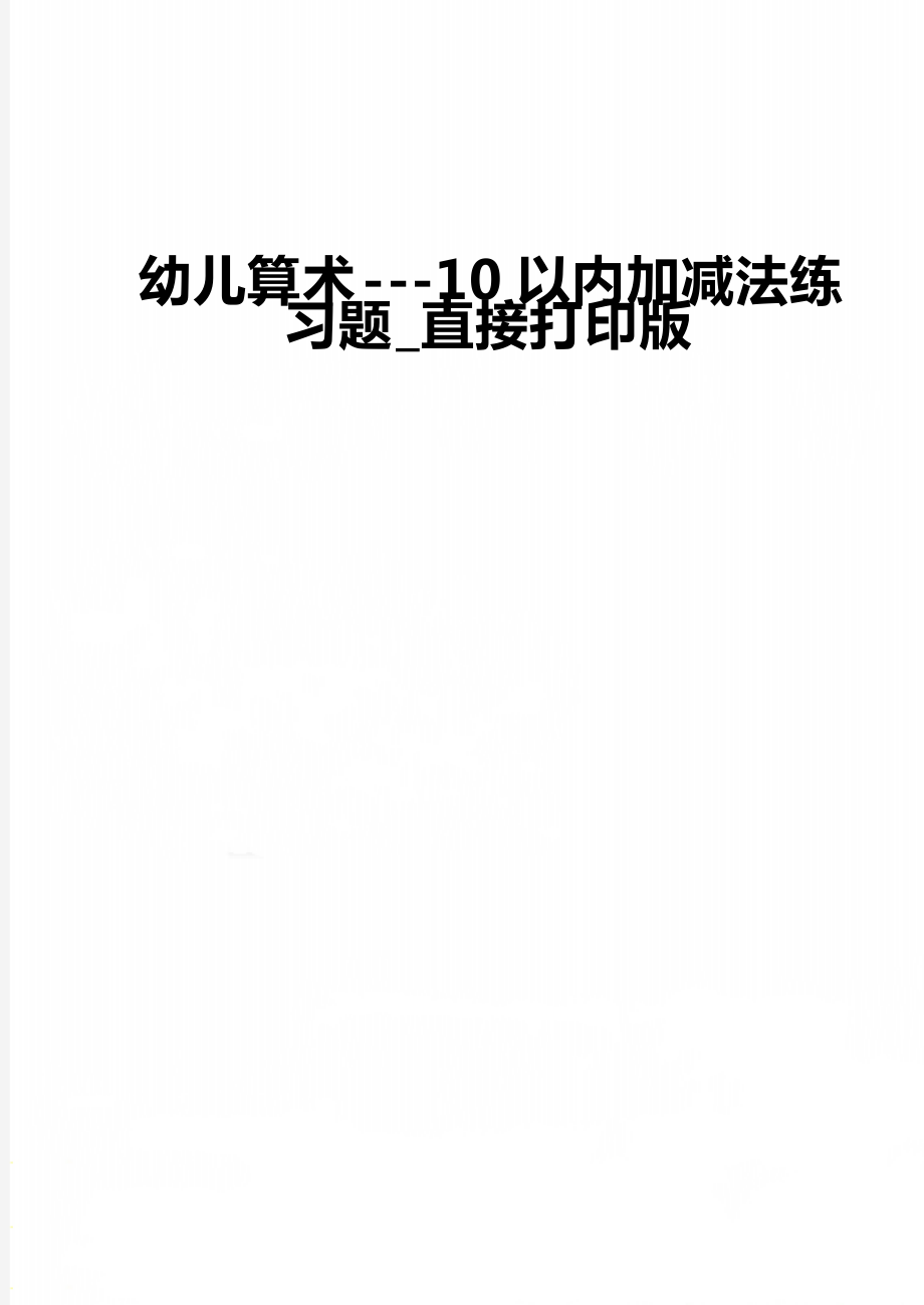 幼兒算術(shù)---10以內(nèi)加減法練習(xí)題_直接打印版_第1頁