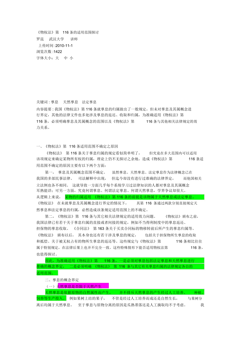 《物权法》第116条的适用范围探讨孳息_2237_第1页