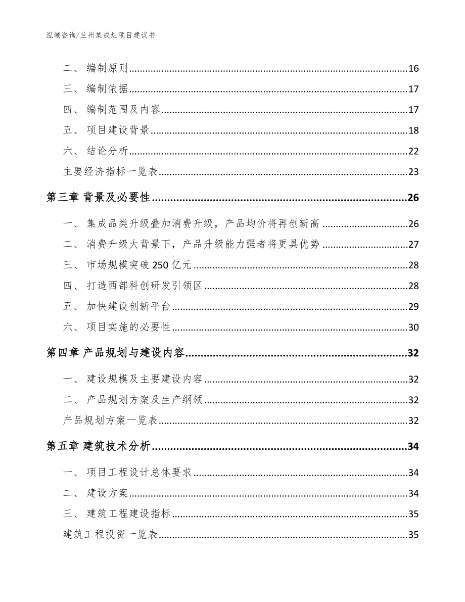 蘭州集成灶項目建議書【模板范文】_第4頁