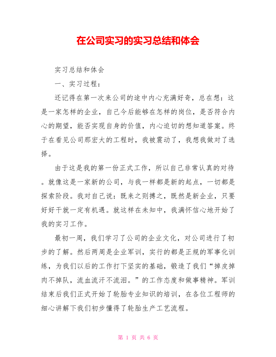 在公司實(shí)習(xí)的實(shí)習(xí)總結(jié)和體會(huì)【新】.doc_第1頁(yè)