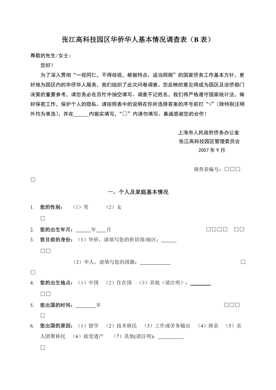 闵行区老年独生子女父母状况及服务需求调查表_第1页