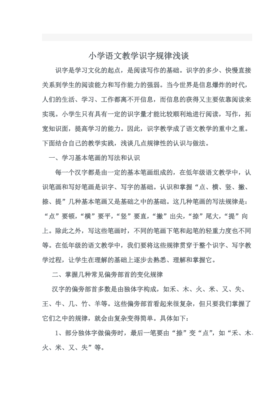 小學(xué)語文識字教學(xué)規(guī)律淺談_第1頁
