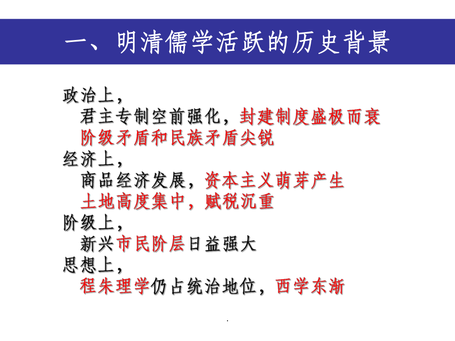 第课明清之际活跃的儒家思想_第2页