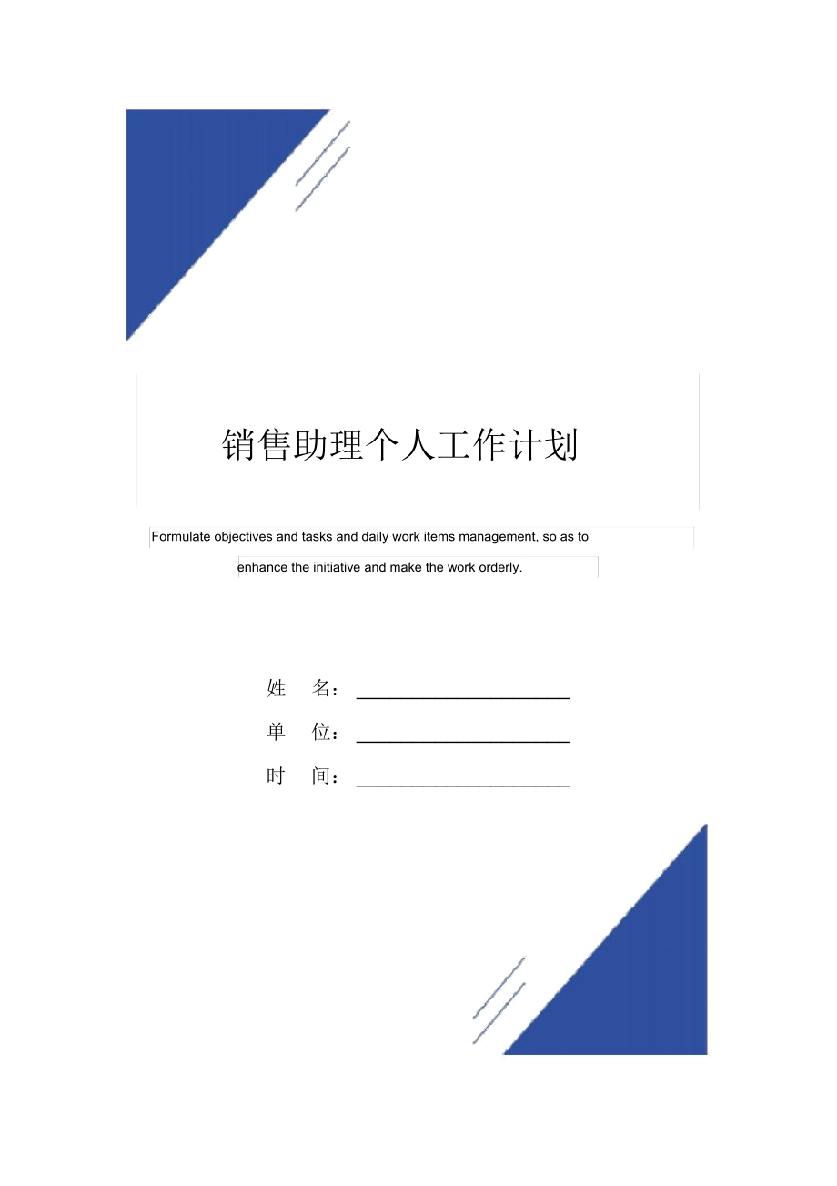 销售助理个人工作计划范本_第1页