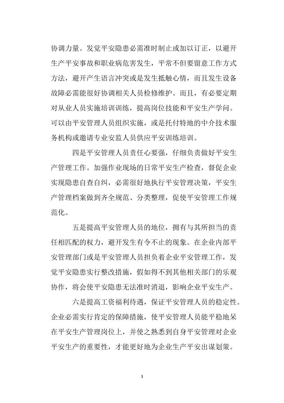 浅谈在安全生产中安全管理人员的重要性_第3页