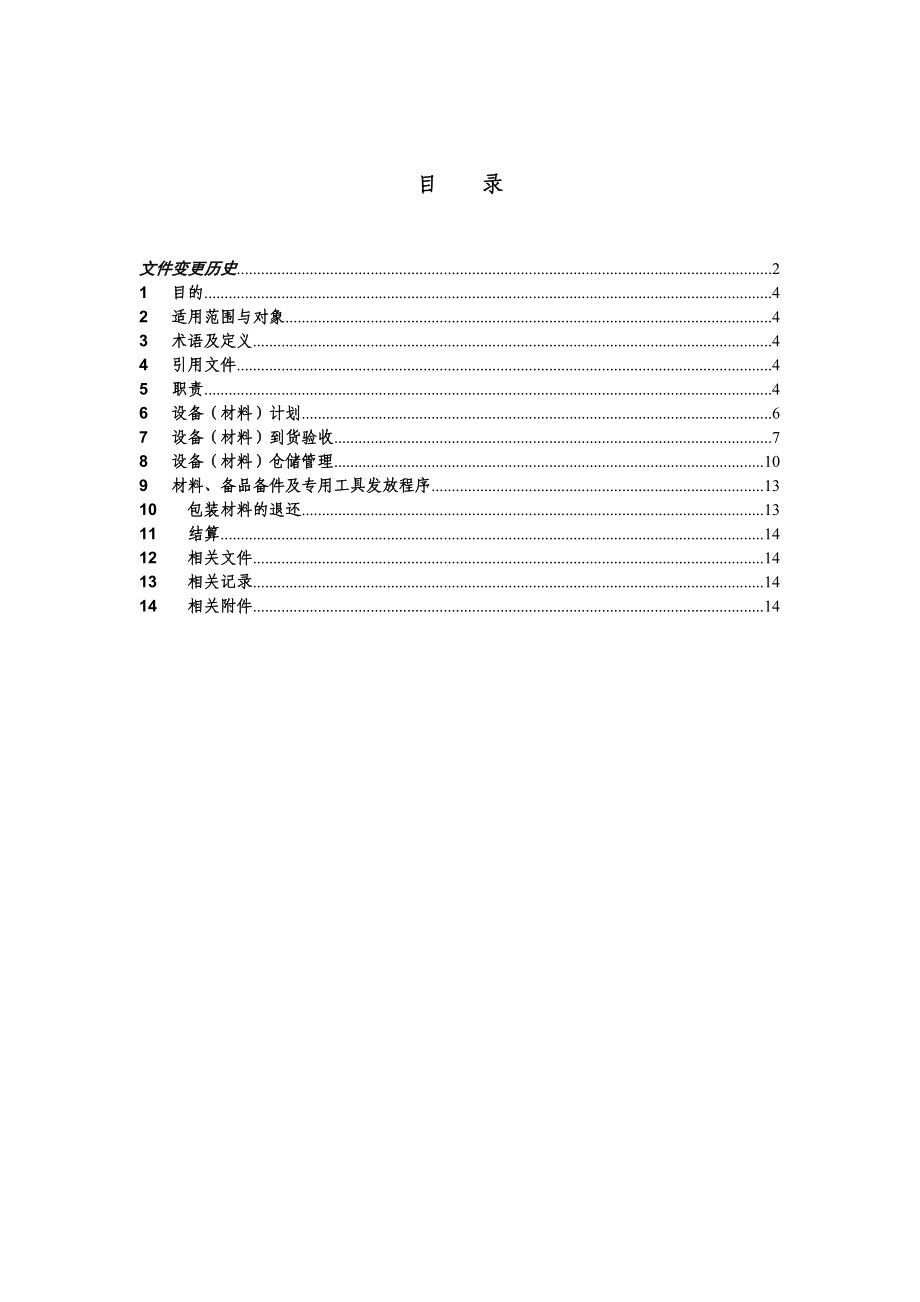 甲供设备材料管理制度_第3页