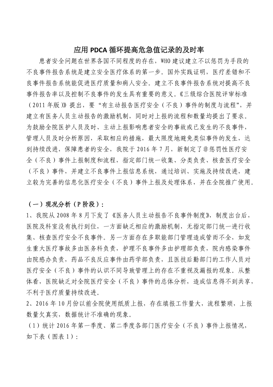 應(yīng)用PDCA提高醫(yī)療安全(不良)事件的上報(bào)率_第1頁