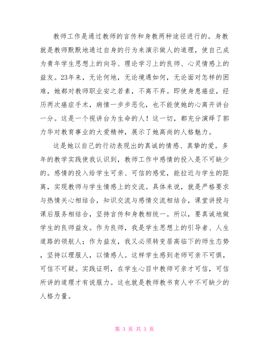 关于学习郭力华教授先进事迹的心得体会【新】.doc_第3页
