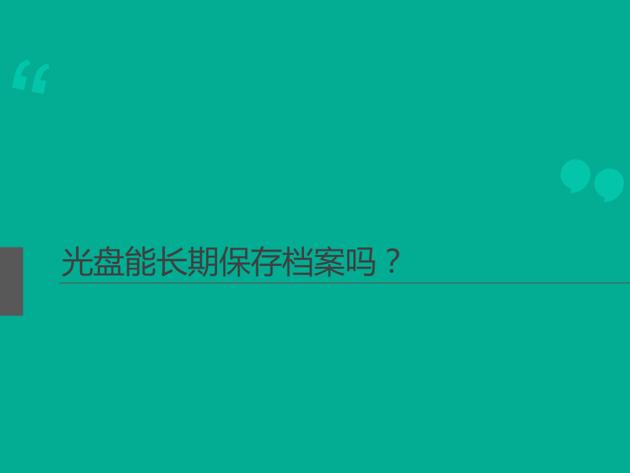光盘能否长期保存档案_第1页