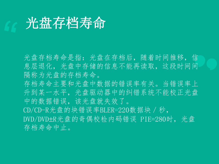 光盘能否长期保存档案_第4页