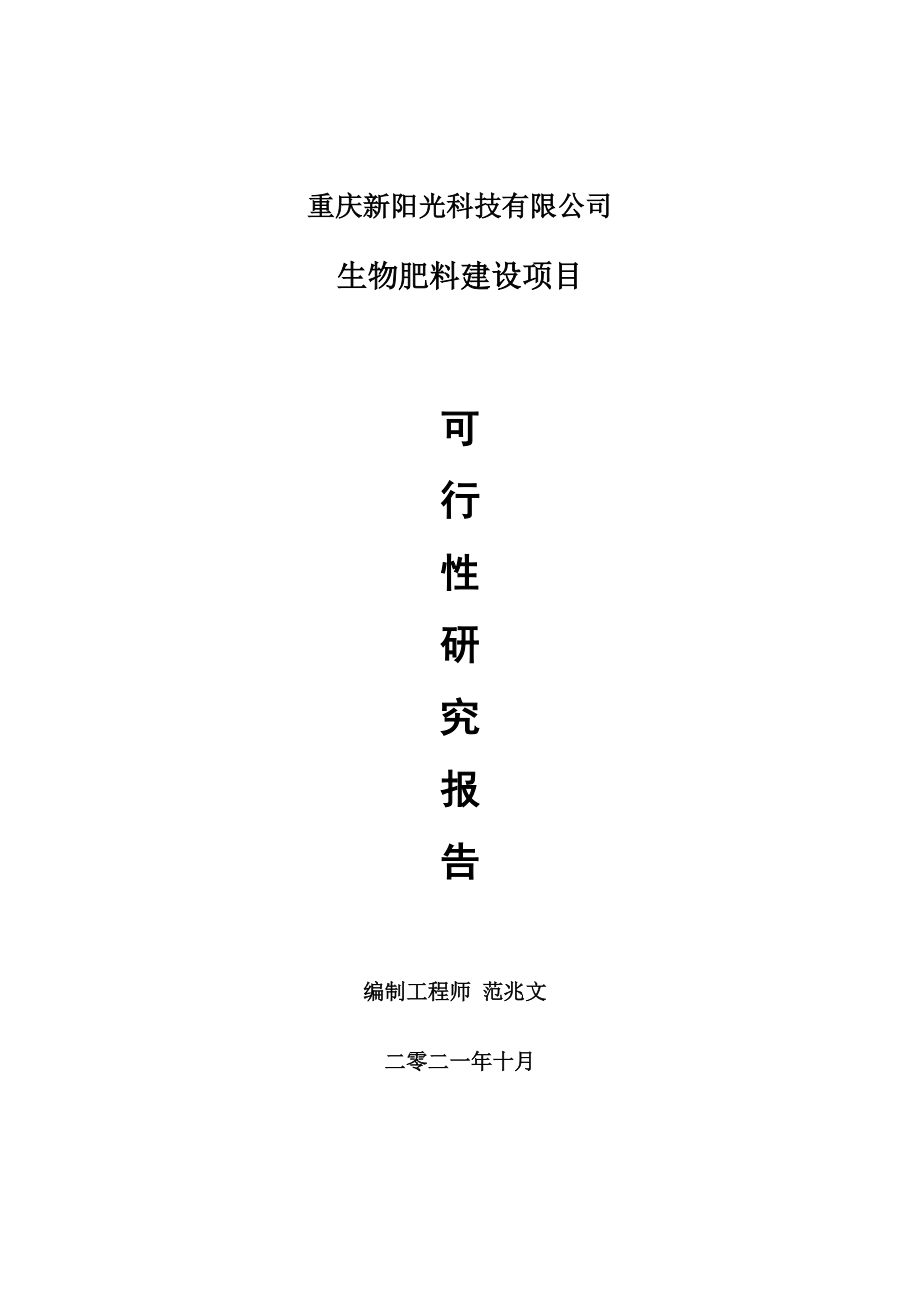 生物肥料項目可行性研究報告-用于立項備案_第1頁