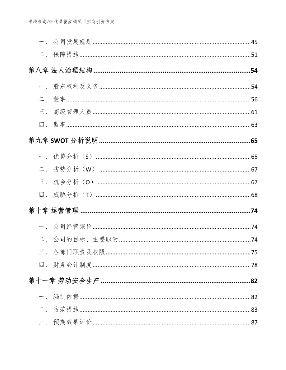 怀化桑蚕丝稠项目招商引资方案参考范文_第3页