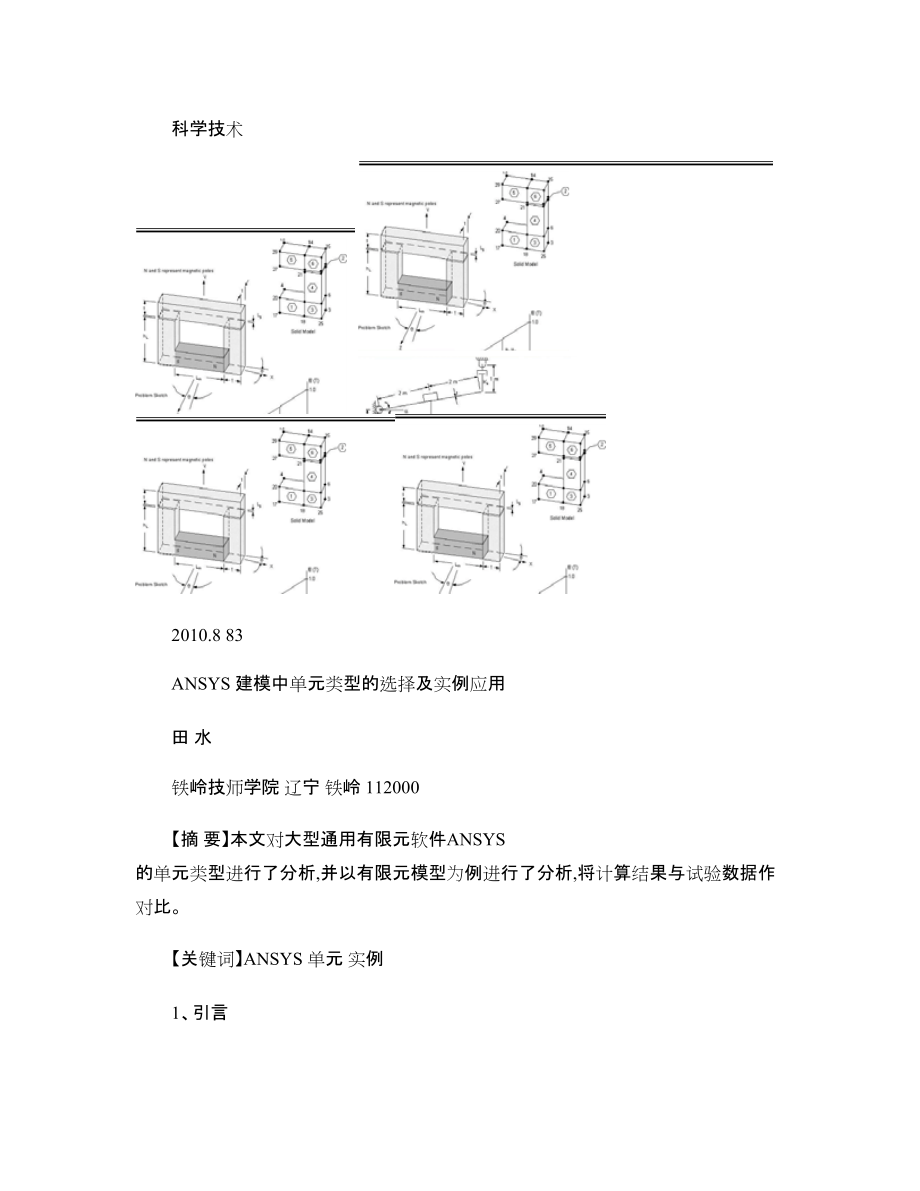 ANSYS建模中单元类型的选择及实例应用_第1页