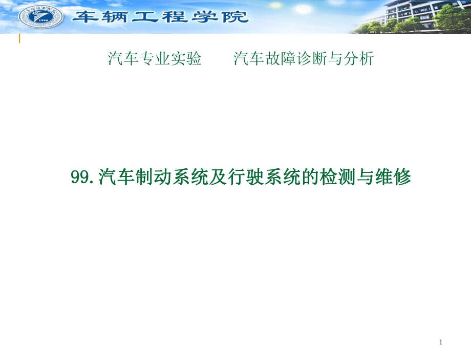 汽车专业实验汽车故障诊断与分析_第1页