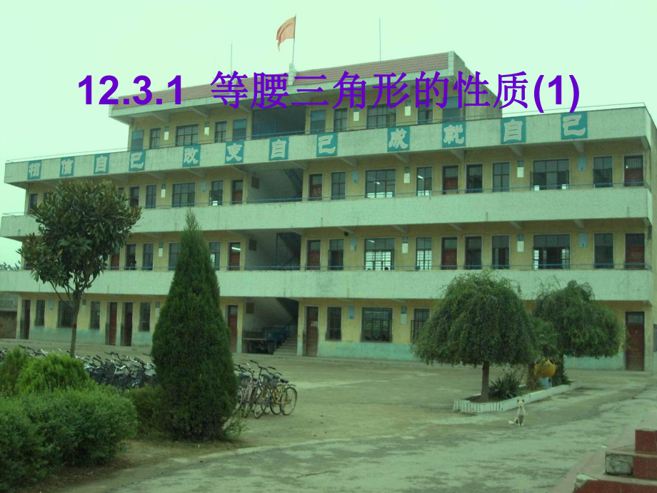 1231等腰三角形的性质课件_第1页