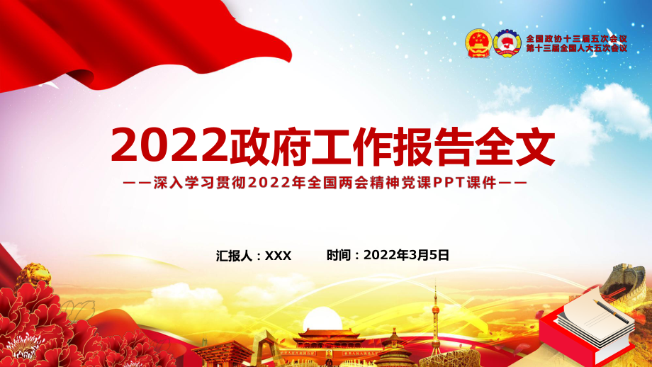 全文解读2022政府工作报告内容精神党课实用PPT汇报课件_第1页