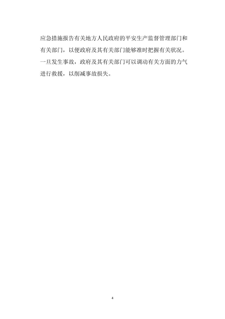 重大危险源的安全管理_第4页