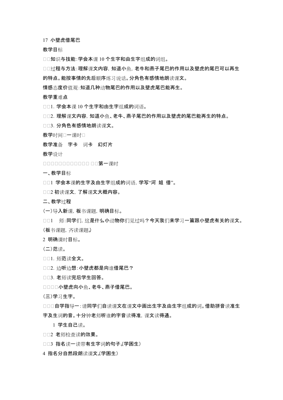 《小壁虎借尾巴》教案_第1頁